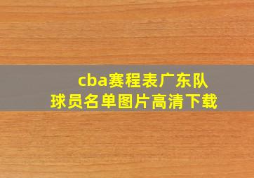 cba赛程表广东队球员名单图片高清下载