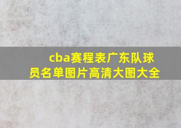 cba赛程表广东队球员名单图片高清大图大全