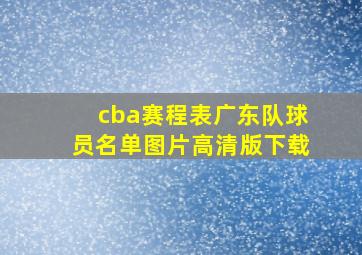 cba赛程表广东队球员名单图片高清版下载