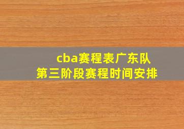 cba赛程表广东队第三阶段赛程时间安排