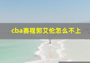 cba赛程郭艾伦怎么不上