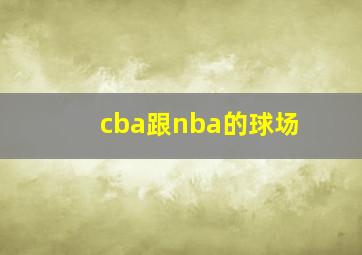 cba跟nba的球场