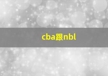 cba跟nbl