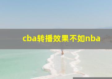 cba转播效果不如nba