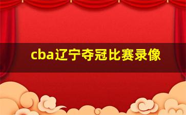 cba辽宁夺冠比赛录像