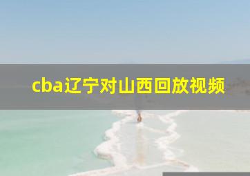 cba辽宁对山西回放视频