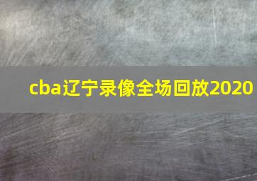 cba辽宁录像全场回放2020