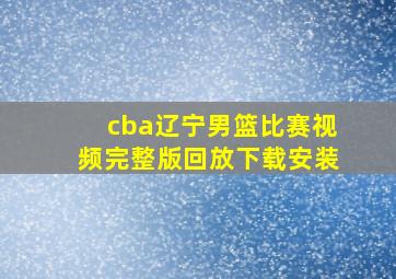 cba辽宁男篮比赛视频完整版回放下载安装