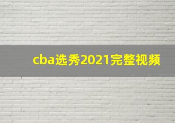 cba选秀2021完整视频