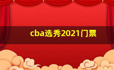 cba选秀2021门票