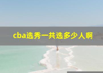 cba选秀一共选多少人啊