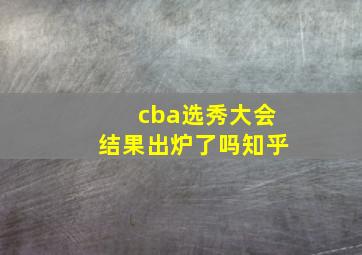 cba选秀大会结果出炉了吗知乎