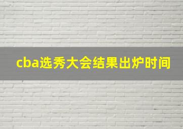 cba选秀大会结果出炉时间