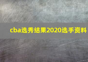 cba选秀结果2020选手资料