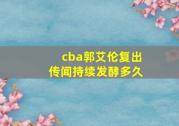 cba郭艾伦复出传闻持续发酵多久