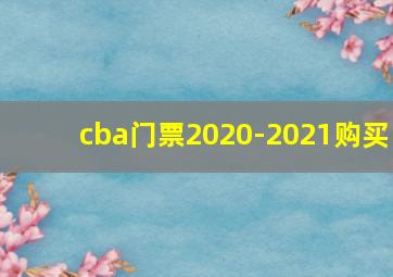 cba门票2020-2021购买