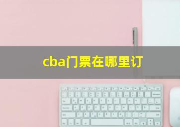 cba门票在哪里订