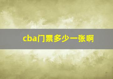 cba门票多少一张啊