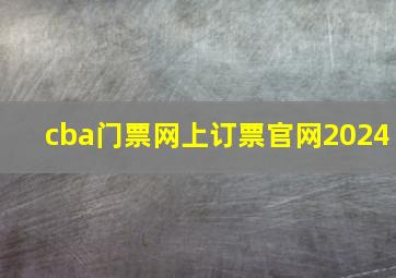 cba门票网上订票官网2024