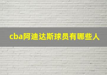 cba阿迪达斯球员有哪些人