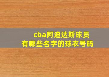 cba阿迪达斯球员有哪些名字的球衣号码