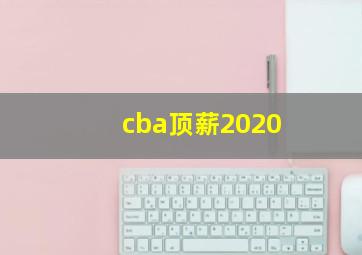 cba顶薪2020