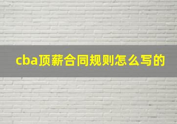 cba顶薪合同规则怎么写的