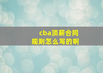 cba顶薪合同规则怎么写的啊