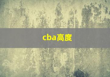 cba高度