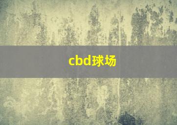 cbd球场