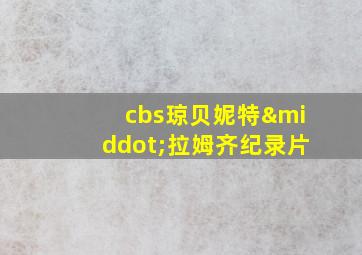 cbs琼贝妮特·拉姆齐纪录片