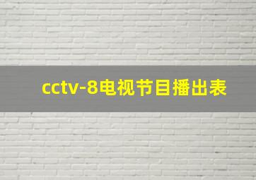 cctv-8电视节目播出表