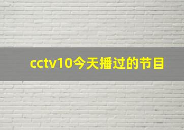 cctv10今天播过的节目