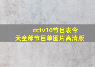 cctv10节目表今天全部节目单图片高清版