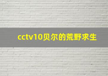 cctv10贝尔的荒野求生