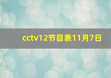 cctv12节目表11月7日