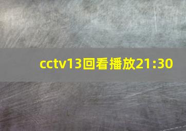 cctv13回看播放21:30