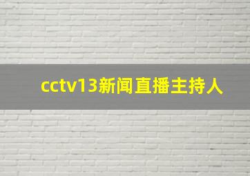 cctv13新闻直播主持人