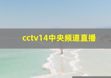 cctv14中央频道直播