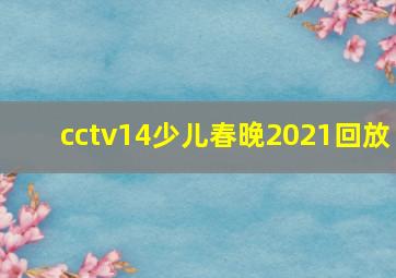 cctv14少儿春晚2021回放