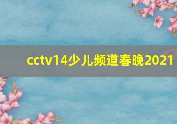 cctv14少儿频道春晚2021