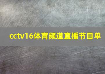 cctv16体育频道直播节目单