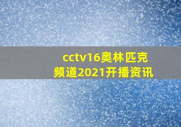 cctv16奥林匹克频道2021开播资讯