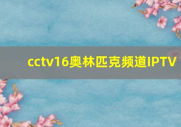 cctv16奥林匹克频道IPTV