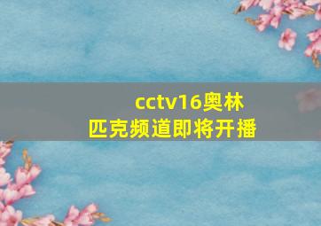 cctv16奥林匹克频道即将开播