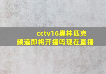 cctv16奥林匹克频道即将开播吗现在直播