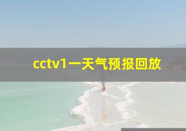 cctv1一天气预报回放