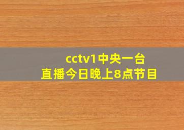 cctv1中央一台直播今日晚上8点节目