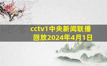 cctv1中央新闻联播回放2024年4月1日