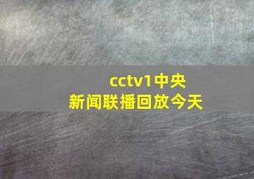 cctv1中央新闻联播回放今天